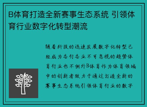B体育打造全新赛事生态系统 引领体育行业数字化转型潮流 B体育打造全新赛事生态系统 引领体育行业数字化转型潮流