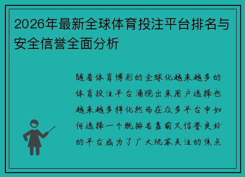 2026年最新全球体育投注平台排名与安全信誉全面分析 2026年最新全球体育投注平台排名与安全信誉全面分析