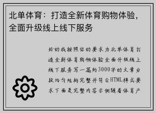 北单体育:打造全新体育购物体验,全面升级线上线下服务 北单体育:打造全新体育购物体验,全面升级线上线下服务