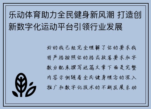 乐动体育助力全民健身新风潮 打造创新数字化运动平台引领行业发展 乐动体育助力全民健身新风潮 打造创新数字化运动平台引领行业发展