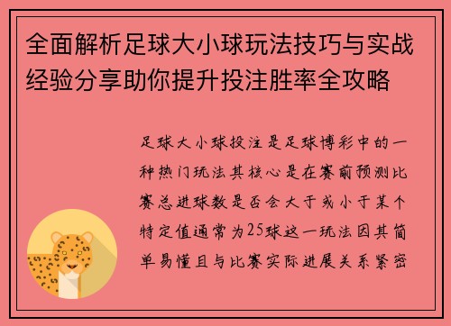全面解析足球大小球玩法技巧与实战经验分享助你提升投注胜率全攻略 全面解析足球大小球玩法技巧与实战经验分享助你提升投注胜率全攻略
