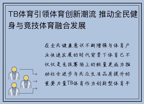TB体育引领体育创新潮流 推动全民健身与竞技体育融合发展 TB体育引领体育创新潮流 推动全民健身与竞技体育融合发展