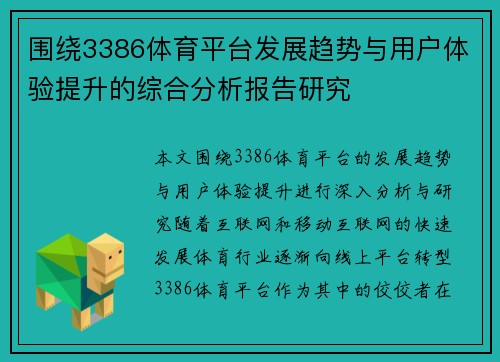 围绕3386体育平台发展趋势与用户体验提升的综合分析报告研究 围绕3386体育平台发展趋势与用户体验提升的综合分析报告研究