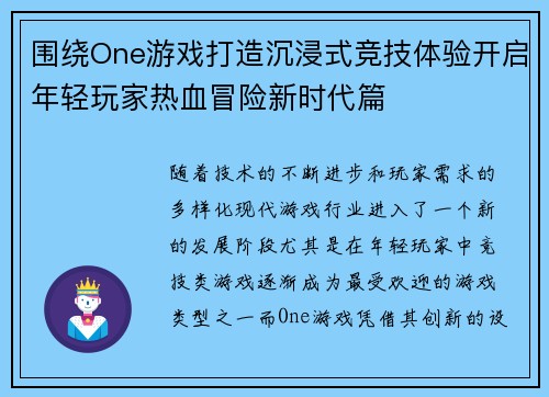 围绕One游戏打造沉浸式竞技体验开启年轻玩家热血冒险新时代篇 围绕One游戏打造沉浸式竞技体验开启年轻玩家热血冒险新时代篇
