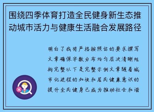 围绕四季体育打造全民健身新生态推动城市活力与健康生活融合发展路径 围绕四季体育打造全民健身新生态推动城市活力与健康生活融合发展路径