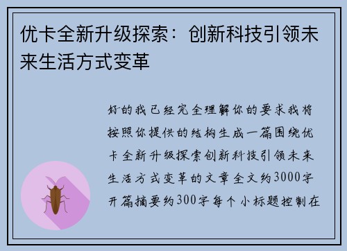 优卡全新升级探索:创新科技引领未来生活方式变革 优卡全新升级探索:创新科技引领未来生活方式变革