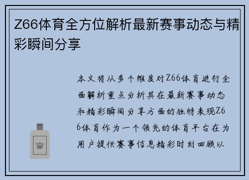 Z66体育全方位解析最新赛事动态与精彩瞬间分享 Z66体育全方位解析最新赛事动态与精彩瞬间分享