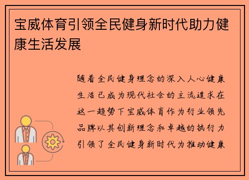 宝威体育引领全民健身新时代助力健康生活发展 宝威体育引领全民健身新时代助力健康生活发展