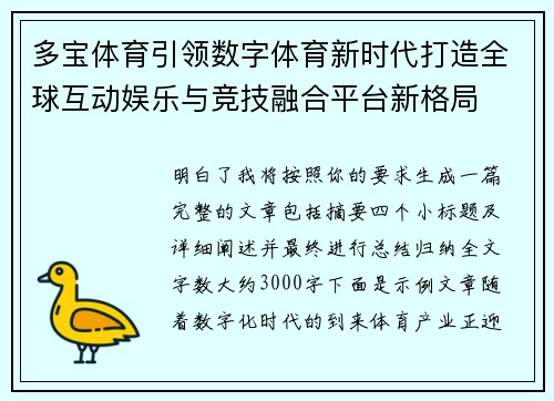 多宝体育引领数字体育新时代打造全球互动娱乐与竞技融合平台新格局 多宝体育引领数字体育新时代打造全球互动娱乐与竞技融合平台新格局
