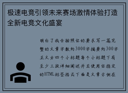 极速电竞引领未来赛场激情体验打造全新电竞文化盛宴 极速电竞引领未来赛场激情体验打造全新电竞文化盛宴