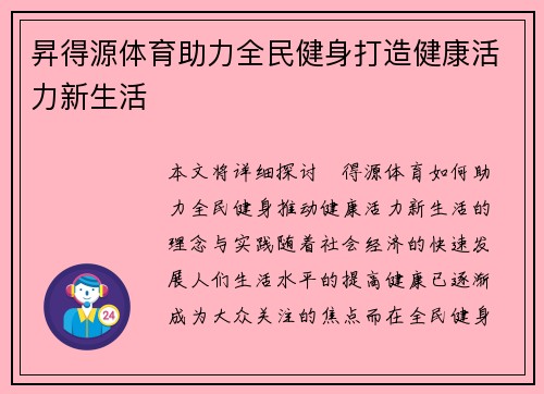 昇得源体育助力全民健身打造健康活力新生活 昇得源体育助力全民健身打造健康活力新生活