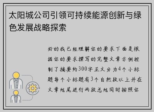 太阳城公司引领可持续能源创新与绿色发展战略探索 太阳城公司引领可持续能源创新与绿色发展战略探索