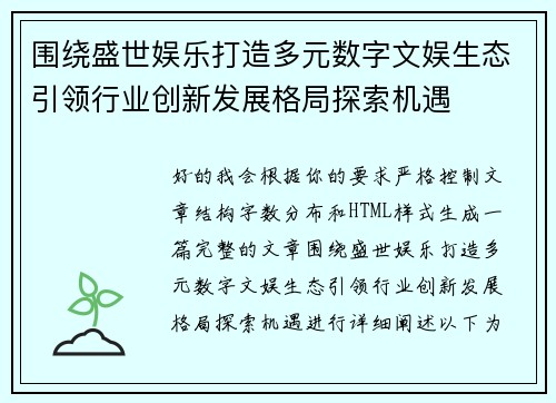 围绕盛世娱乐打造多元数字文娱生态引领行业创新发展格局探索机遇 围绕盛世娱乐打造多元数字文娱生态引领行业创新发展格局探索机遇