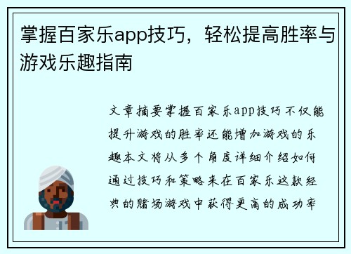 掌握百家乐app技巧,轻松提高胜率与游戏乐趣指南 掌握百家乐app技巧,轻松提高胜率与游戏乐趣指南