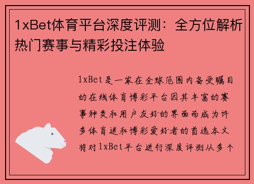 1xBet体育平台深度评测:全方位解析热门赛事与精彩投注体验 1xBet体育平台深度评测:全方位解析热门赛事与精彩投注体验