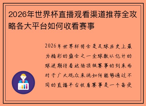 2026年世界杯直播观看渠道推荐全攻略各大平台如何收看赛事 2026年世界杯直播观看渠道推荐全攻略各大平台如何收看赛事