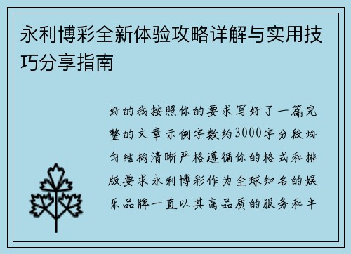 永利博彩全新体验攻略详解与实用技巧分享指南 永利博彩全新体验攻略详解与实用技巧分享指南