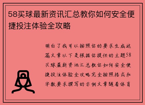 58买球最新资讯汇总教你如何安全便捷投注体验全攻略 58买球最新资讯汇总教你如何安全便捷投注体验全攻略