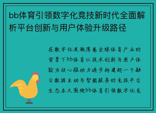 bb体育引领数字化竞技新时代全面解析平台创新与用户体验升级路径