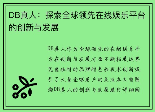 DB真人:探索全球领先在线娱乐平台的创新与发展 DB真人:探索全球领先在线娱乐平台的创新与发展