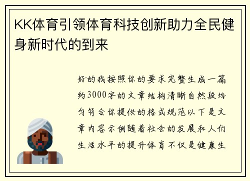KK体育引领体育科技创新助力全民健身新时代的到来 KK体育引领体育科技创新助力全民健身新时代的到来
