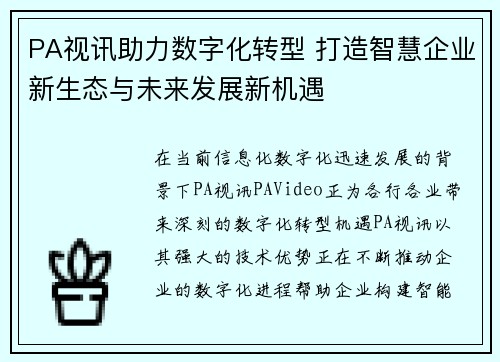 PA视讯助力数字化转型 打造智慧企业新生态与未来发展新机遇 PA视讯助力数字化转型 打造智慧企业新生态与未来发展新机遇
