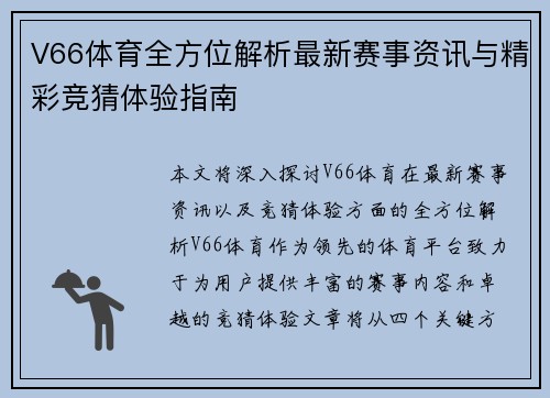 V66体育全方位解析最新赛事资讯与精彩竞猜体验指南 V66体育全方位解析最新赛事资讯与精彩竞猜体验指南