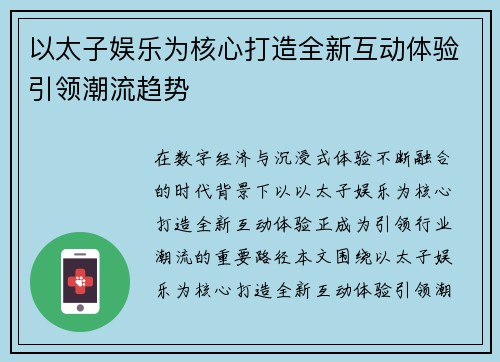以太子娱乐为核心打造全新互动体验引领潮流趋势 以太子娱乐为核心打造全新互动体验引领潮流趋势