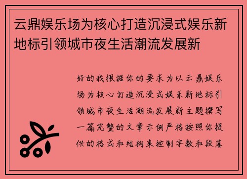 云鼎娱乐场为核心打造沉浸式娱乐新地标引领城市夜生活潮流发展新 云鼎娱乐场为核心打造沉浸式娱乐新地标引领城市夜生活潮流发展新