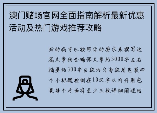 澳门赌场官网全面指南解析最新优惠活动及热门游戏推荐攻略 澳门赌场官网全面指南解析最新优惠活动及热门游戏推荐攻略