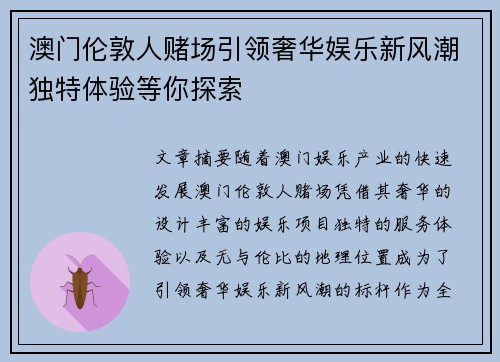 澳门伦敦人赌场引领奢华娱乐新风潮独特体验等你探索 澳门伦敦人赌场引领奢华娱乐新风潮独特体验等你探索
