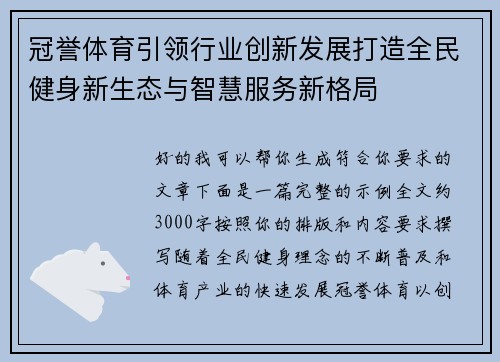 冠誉体育引领行业创新发展打造全民健身新生态与智慧服务新格局 冠誉体育引领行业创新发展打造全民健身新生态与智慧服务新格局
