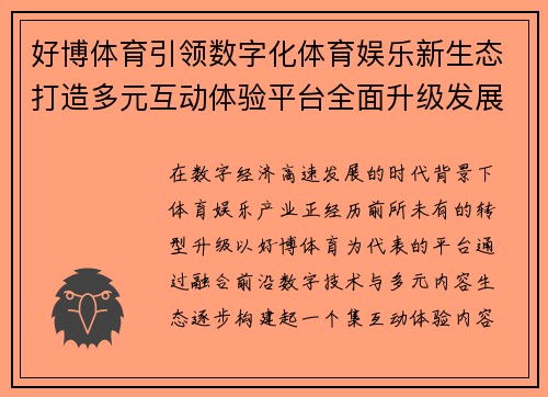 好博体育引领数字化体育娱乐新生态打造多元互动体验平台全面升级发展 好博体育引领数字化体育娱乐新生态打造多元互动体验平台全面升级发展