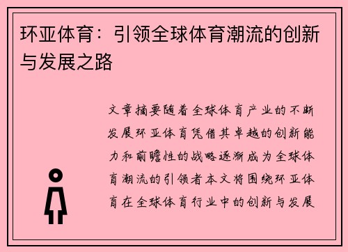 环亚体育:引领全球体育潮流的创新与发展之路 环亚体育:引领全球体育潮流的创新与发展之路