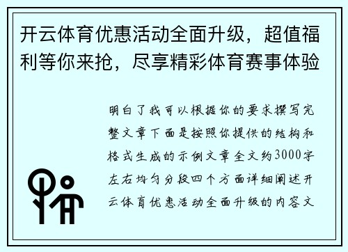 开云体育优惠活动全面升级，超值福利等你来抢，尽享精彩体育赛事体验