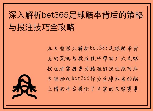深入解析bet365足球赔率背后的策略与投注技巧全攻略 深入解析bet365足球赔率背后的策略与投注技巧全攻略