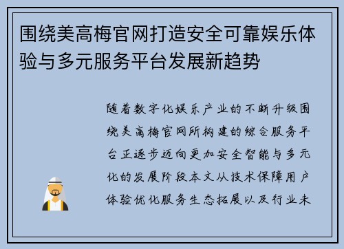 围绕美高梅官网打造安全可靠娱乐体验与多元服务平台发展新趋势 围绕美高梅官网打造安全可靠娱乐体验与多元服务平台发展新趋势
