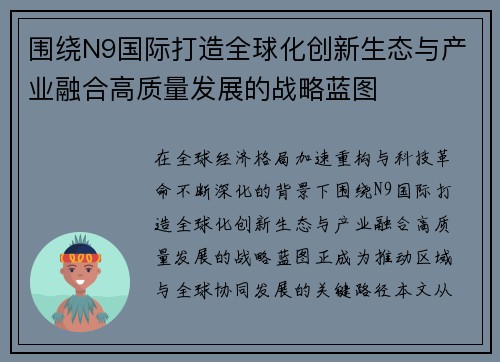 围绕N9国际打造全球化创新生态与产业融合高质量发展的战略蓝图 围绕N9国际打造全球化创新生态与产业融合高质量发展的战略蓝图