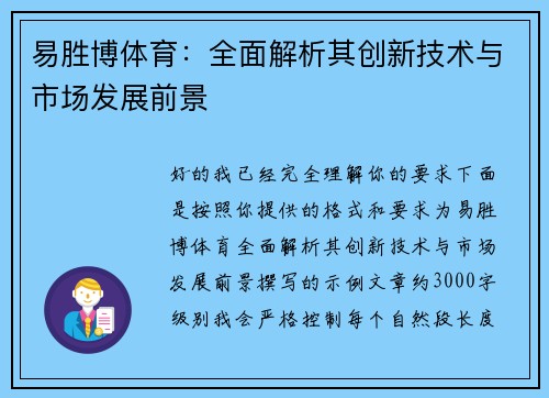 易胜博体育:全面解析其创新技术与市场发展前景 易胜博体育:全面解析其创新技术与市场发展前景