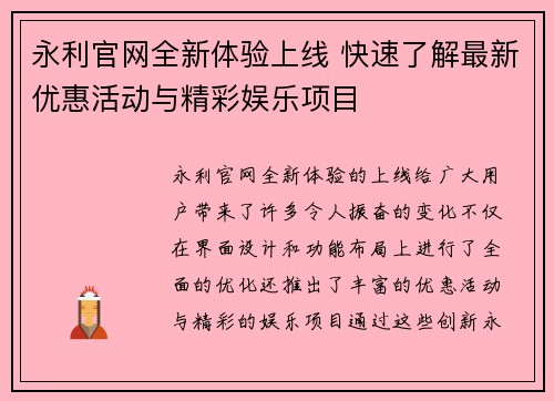 永利官网全新体验上线 快速了解最新优惠活动与精彩娱乐项目 永利官网全新体验上线 快速了解最新优惠活动与精彩娱乐项目