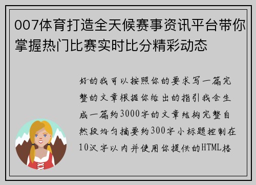 007体育打造全天候赛事资讯平台带你掌握热门比赛实时比分精彩动态 007体育打造全天候赛事资讯平台带你掌握热门比赛实时比分精彩动态