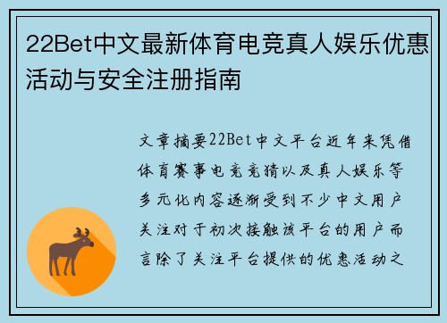 22Bet中文最新体育电竞真人娱乐优惠活动与安全注册指南 22Bet中文最新体育电竞真人娱乐优惠活动与安全注册指南