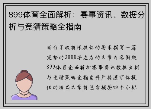 899体育全面解析:赛事资讯、数据分析与竞猜策略全指南 899体育全面解析:赛事资讯、数据分析与竞猜策略全指南