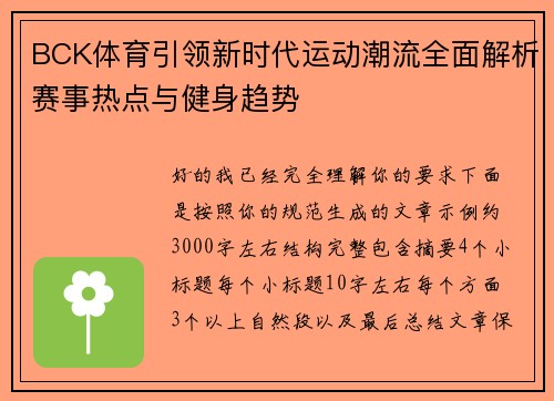 BCK体育引领新时代运动潮流全面解析赛事热点与健身趋势
