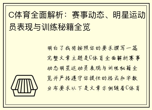 C体育全面解析:赛事动态、明星运动员表现与训练秘籍全览 C体育全面解析:赛事动态、明星运动员表现与训练秘籍全览