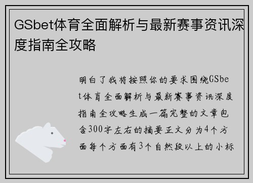 GSbet体育全面解析与最新赛事资讯深度指南全攻略 GSbet体育全面解析与最新赛事资讯深度指南全攻略