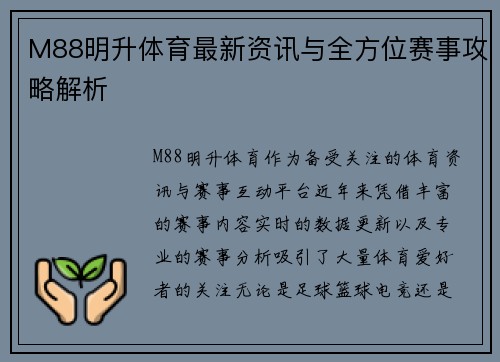 M88明升体育最新资讯与全方位赛事攻略解析 M88明升体育最新资讯与全方位赛事攻略解析