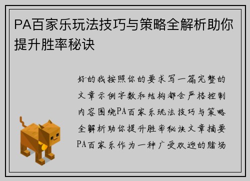 PA百家乐玩法技巧与策略全解析助你提升胜率秘诀 PA百家乐玩法技巧与策略全解析助你提升胜率秘诀