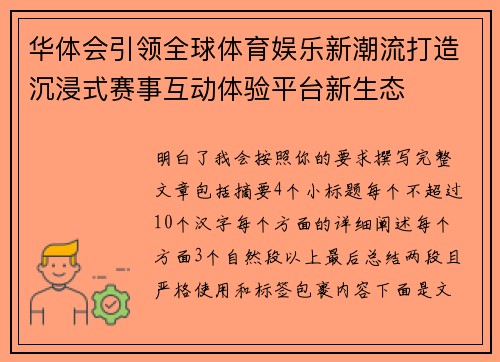 华体会引领全球体育娱乐新潮流打造沉浸式赛事互动体验平台新生态 华体会引领全球体育娱乐新潮流打造沉浸式赛事互动体验平台新生态