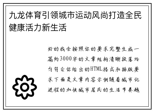 九龙体育引领城市运动风尚打造全民健康活力新生活 九龙体育引领城市运动风尚打造全民健康活力新生活